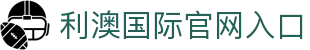 利澳国际注册 (中国区)官方网站